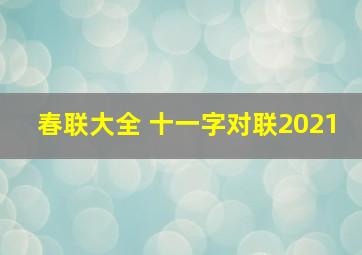 春联大全 十一字对联2021